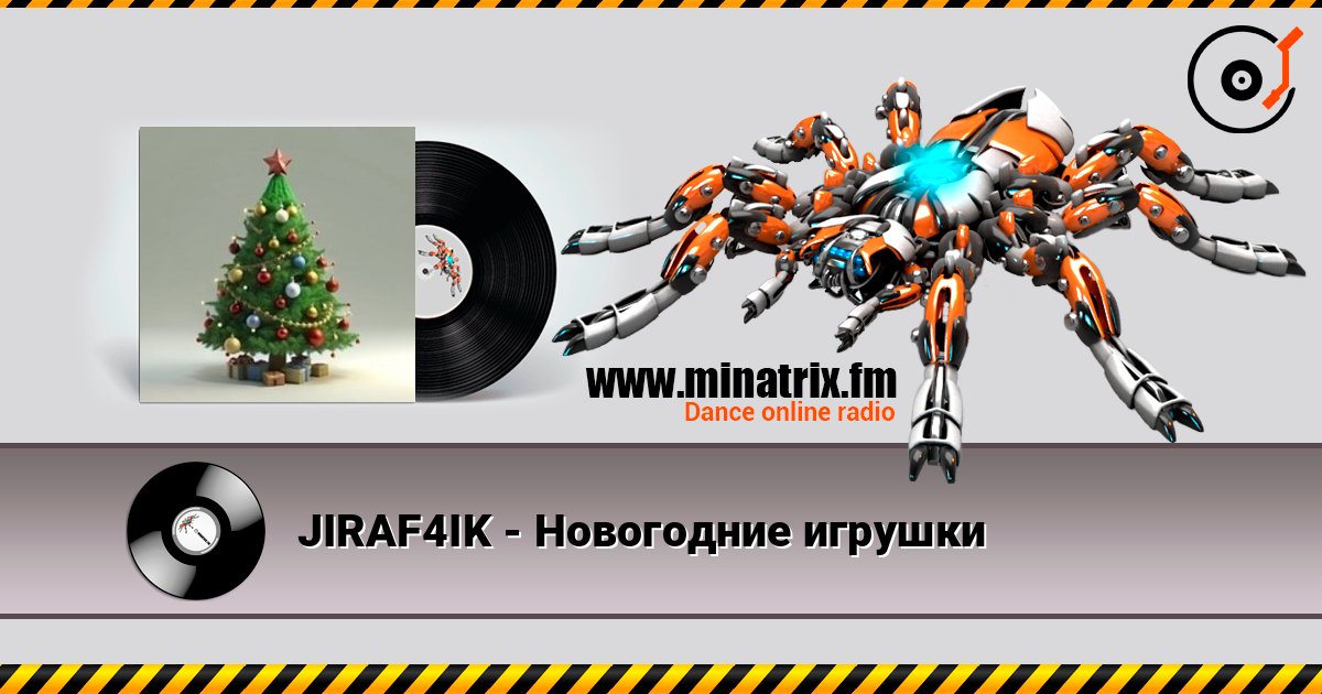 JIRAF4IK - Новогодние игрушки listen online in high quality | Minatrix.FM
