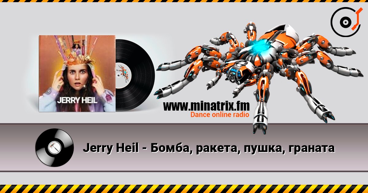 Jerry Heil - Бомба, ракета, пушка, граната слухати онлайн у високій якості | Minatrix.FM