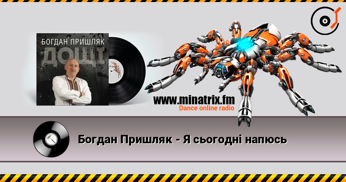 Богдан Пришляк - Я сьогодні напюсь слухати онлайн у високій якості | Minatrix.FM