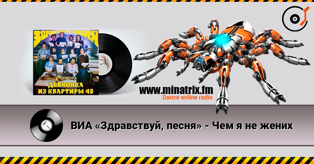 ВИА «Здравствуй‚ песня» - Чем я не жених listen online in high quality | Minatrix.FM