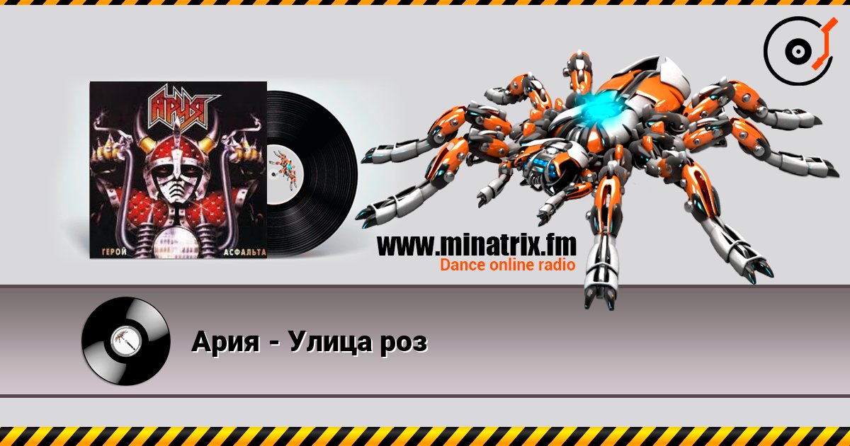 Ария - Улица роз слухати онлайн у високій якості | Minatrix.FM