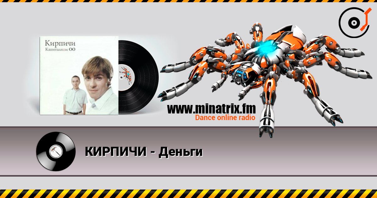 КИРПИЧИ - Деньги слухати онлайн у високій якості | Minatrix.FM