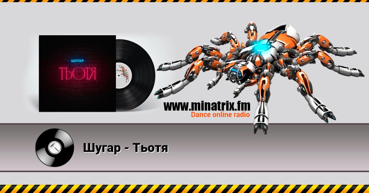 Шугар - Тьотя Listen online and download MP3