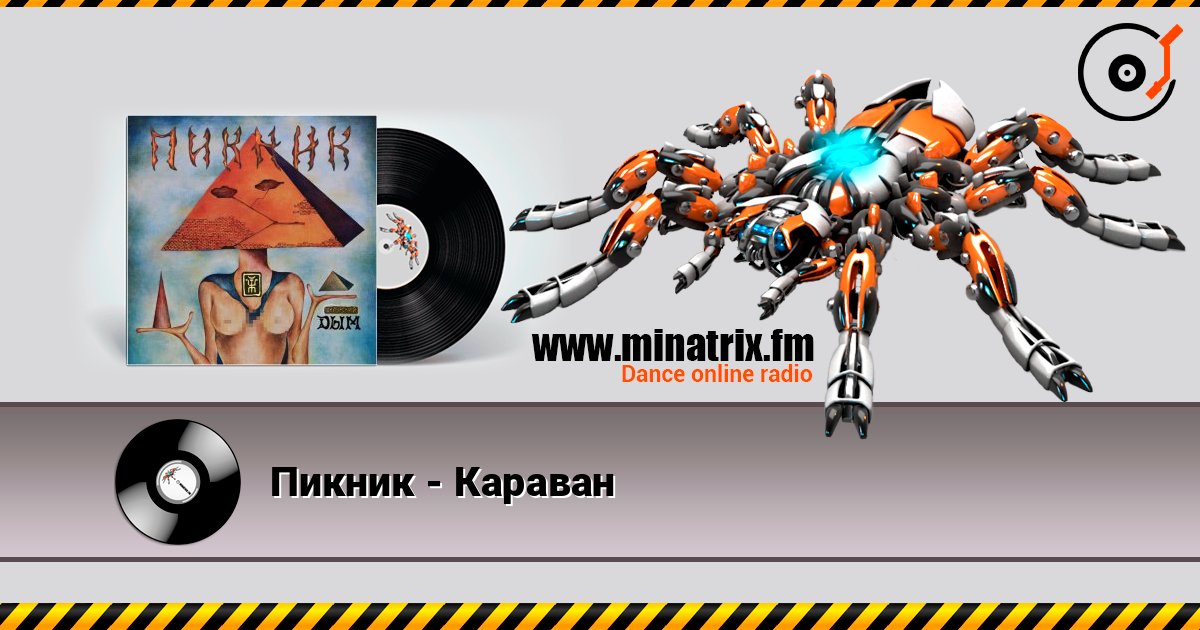 Пикник - Караван слухати онлайн у високій якості | Minatrix.FM