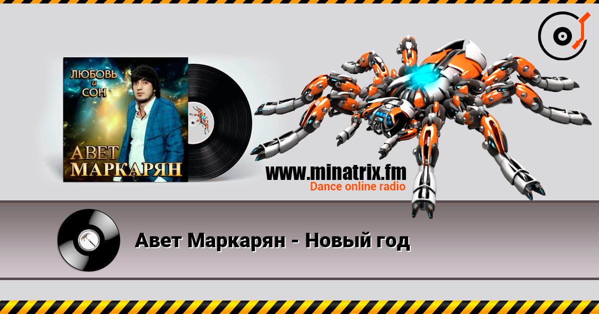 Авет Маркарян - Новый год слухати онлайн у високій якості | Minatrix.FM