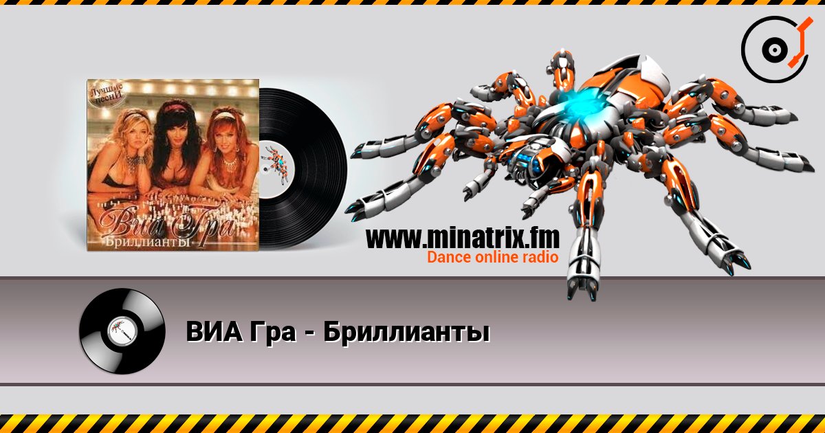 ВИА Гра - Бриллианты слухати онлайн у високій якості | Minatrix.FM