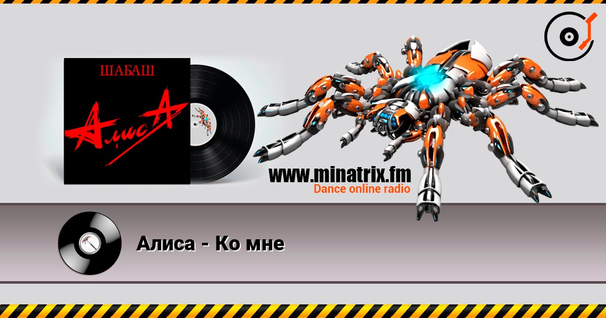 Алиса - Ко мне слухати онлайн у високій якості | Minatrix.FM