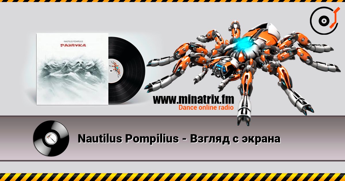 Nautilus Pompilius - Взгляд с экрана слухати онлайн у високій якості | Minatrix.FM