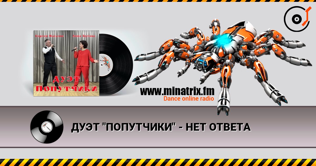ДУЭТ "ПОПУТЧИКИ" - НЕТ ОТВЕТА listen online in high quality | Minatrix.FM