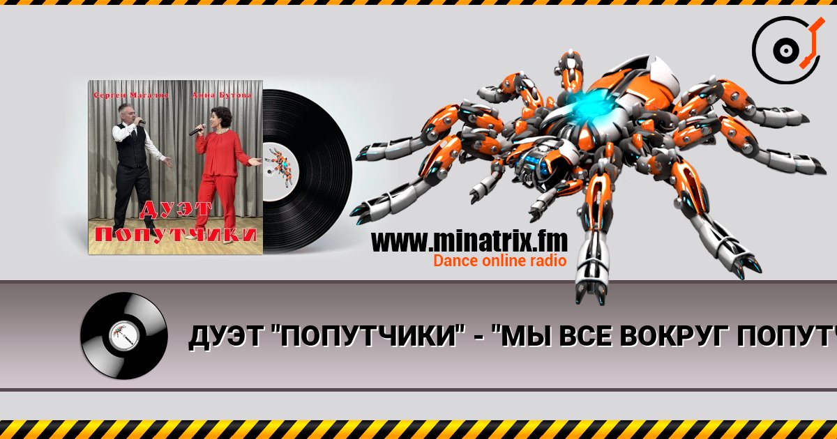 ДУЭТ "ПОПУТЧИКИ" - "МЫ ВСЕ ВОКРУГ ПОПУТЧИКИ" listen online in high quality | Minatrix.FM