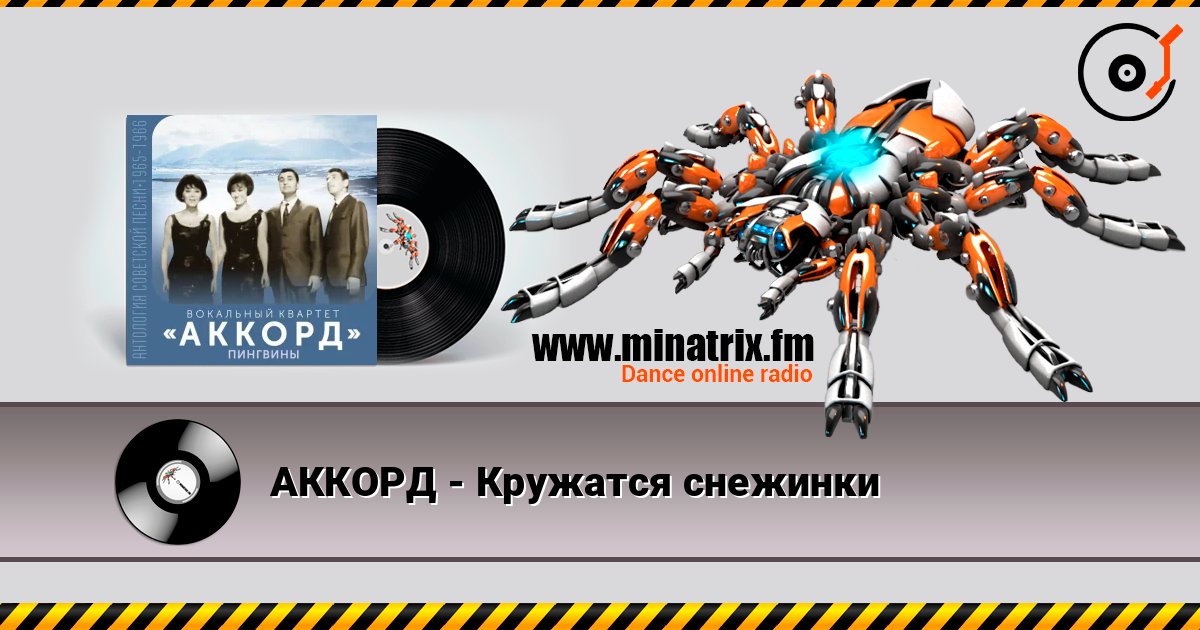 АККОРД - Кружатся снежинки listen online in high quality | Minatrix.FM