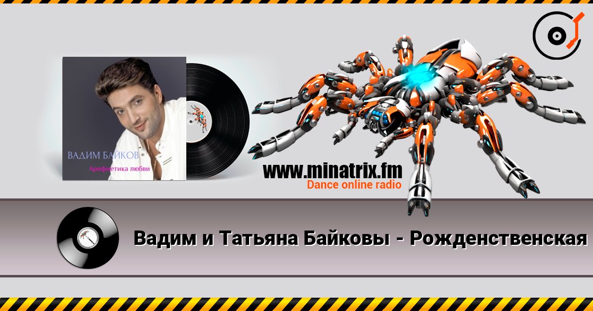 Вадим и Татьяна Байковы - Рожденственская listen online in high quality | Minatrix.FM