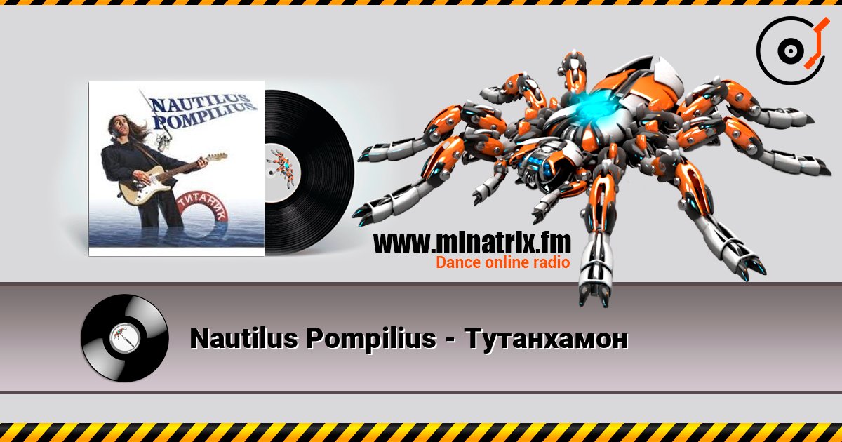 Nautilus Pompilius - Тутанхамон слухати онлайн у високій якості | Minatrix.FM