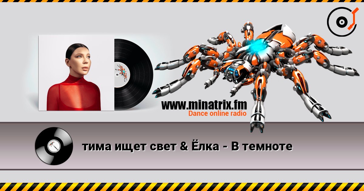 тима ищет свет & Ёлка - В темноте слухати онлайн у високій якості | Minatrix.FM