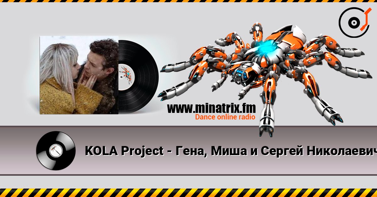 KOLA Project - Гена, Миша и Сергей Николаевич listen online in high quality | Minatrix.FM