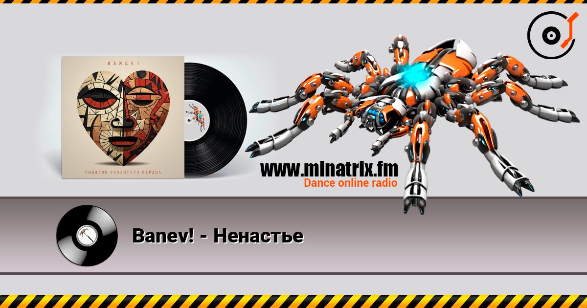 Banev! - Ненастье слухати онлайн у високій якості | Minatrix.FM