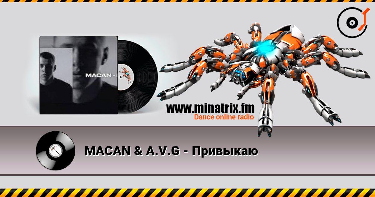 MACAN & A.V.G - Привыкаю слухати онлайн у високій якості | Minatrix.FM