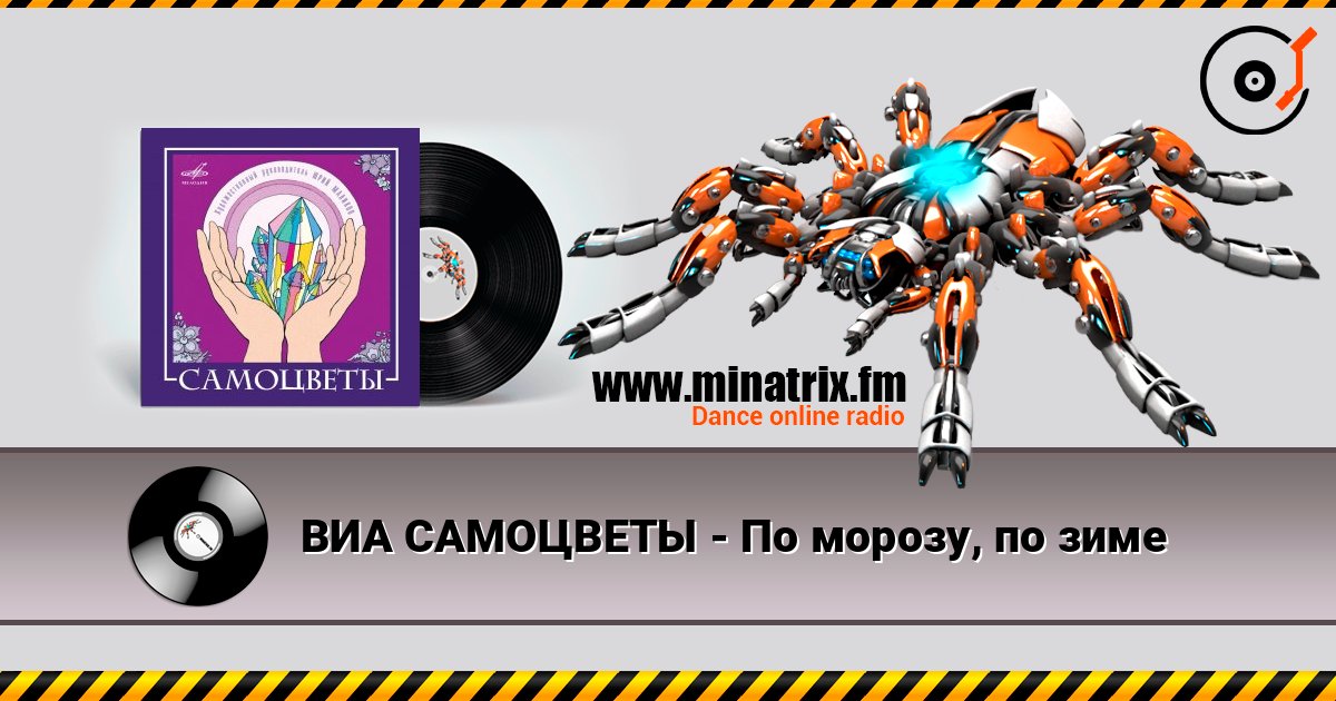 ВИА САМОЦВЕТЫ - По морозу, по зиме слухати онлайн у високій якості | Minatrix.FM
