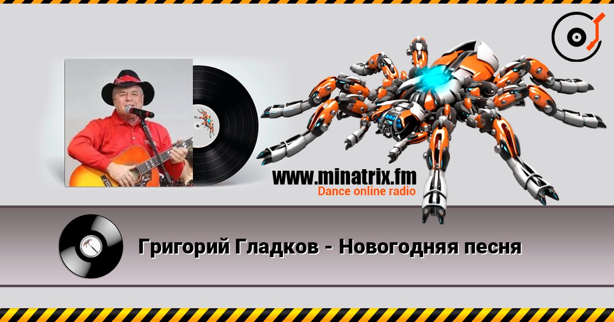 Григорий Гладков - Новогодняя песня слухати онлайн у високій якості | Minatrix.FM