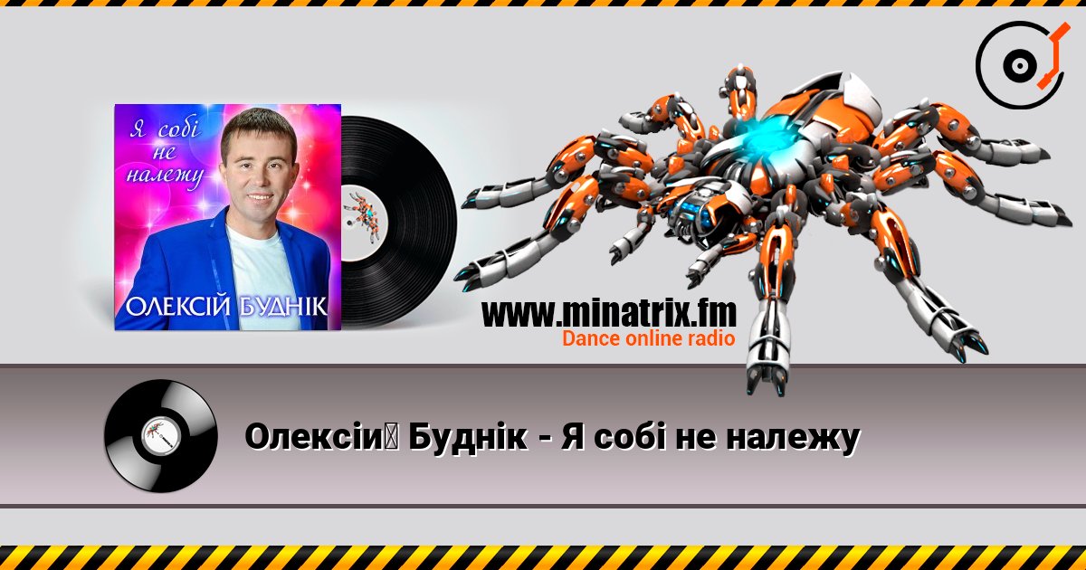 Олексій Буднік - Я собі не належу слухати онлайн у високій якості | Minatrix.FM