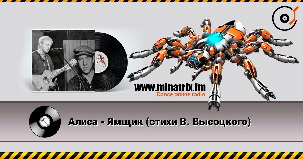 Алиса - Ямщик (стихи В. Высоцкого) слухати онлайн у високій якості | Minatrix.FM
