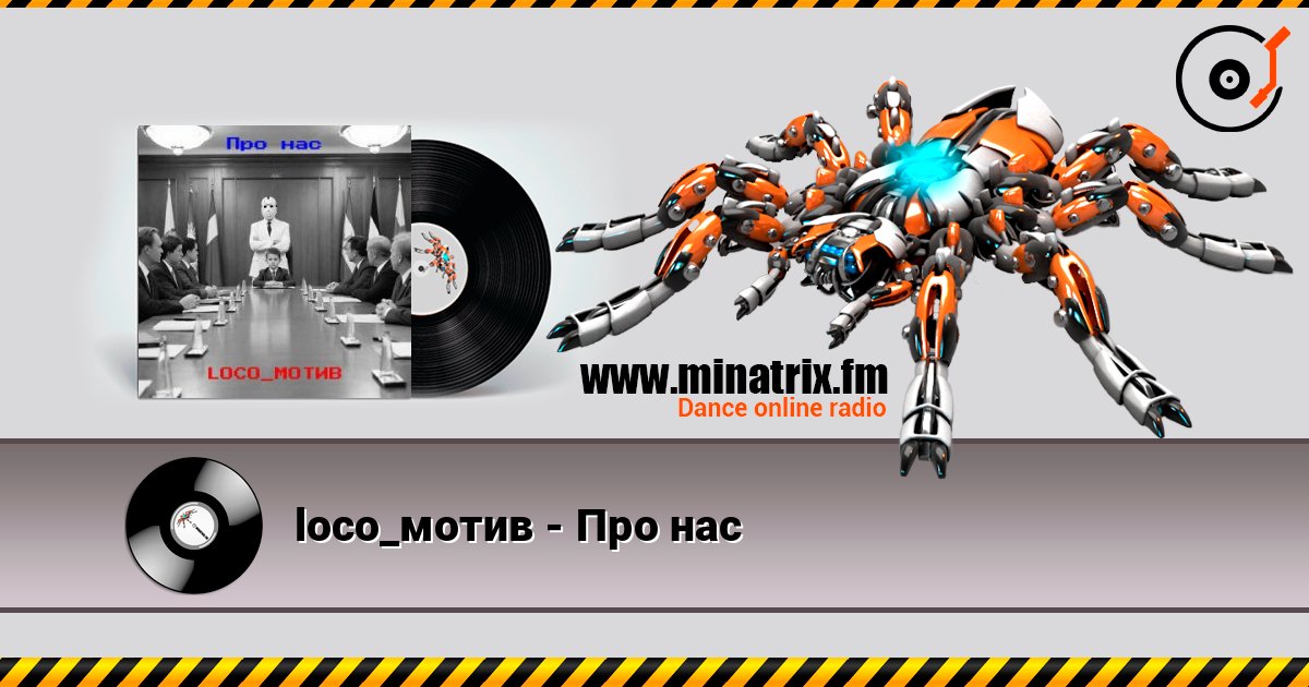 loco_мотив - Про нас слухати онлайн у високій якості | Minatrix.FM