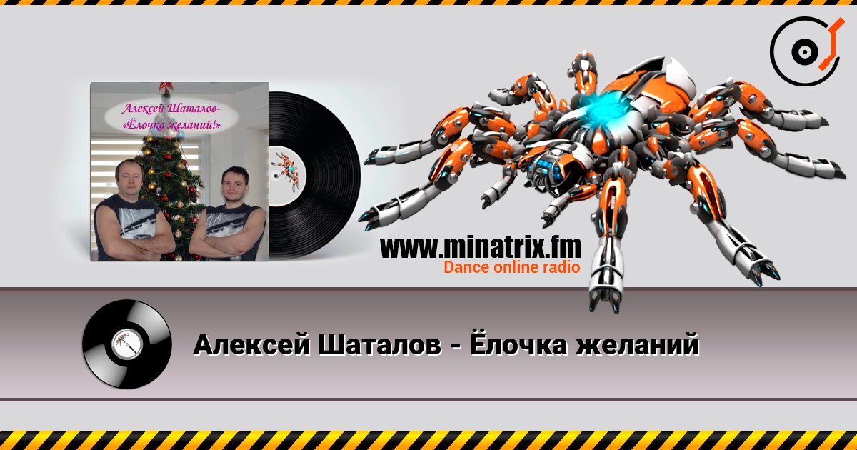 Алексей Шаталов - Ёлочка желаний слухати онлайн у високій якості | Minatrix.FM
