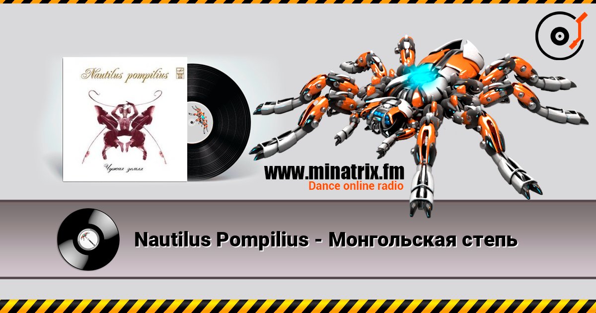 Nautilus Pompilius - Монгольская степь слухати онлайн у високій якості | Minatrix.FM
