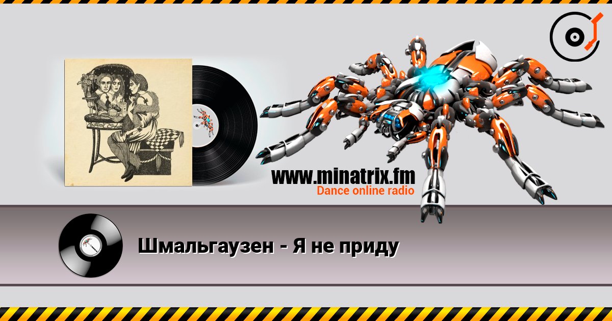 Шмальгаузен - Я не приду listen online in high quality | Minatrix.FM