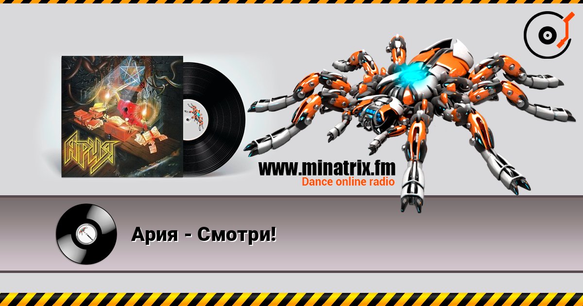 Ария - Смотри! слухати онлайн у високій якості | Minatrix.FM