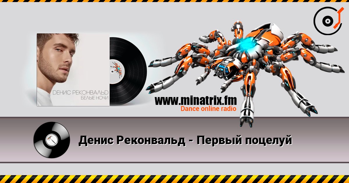 Денис Реконвальд - Первый поцелуй listen online in high quality | Minatrix.FM