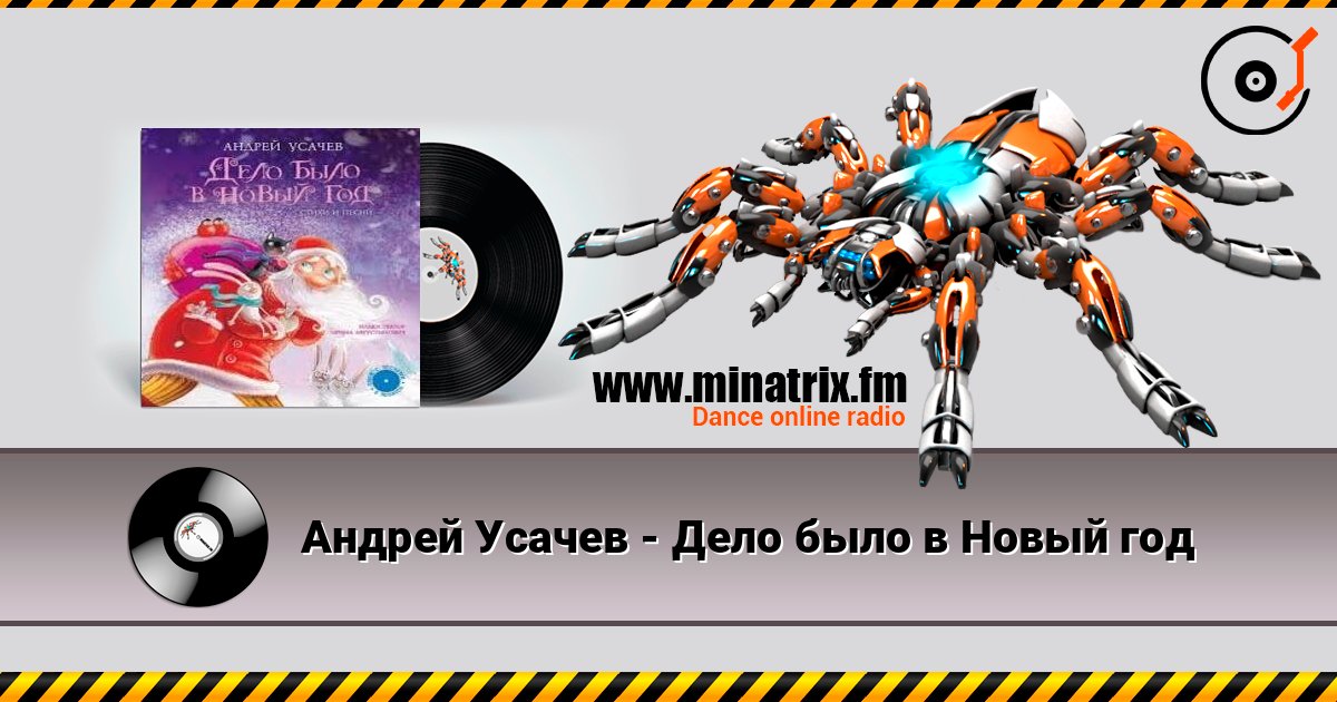 Андрей Усачев - Дело было в Новый год listen online in high quality | Minatrix.FM