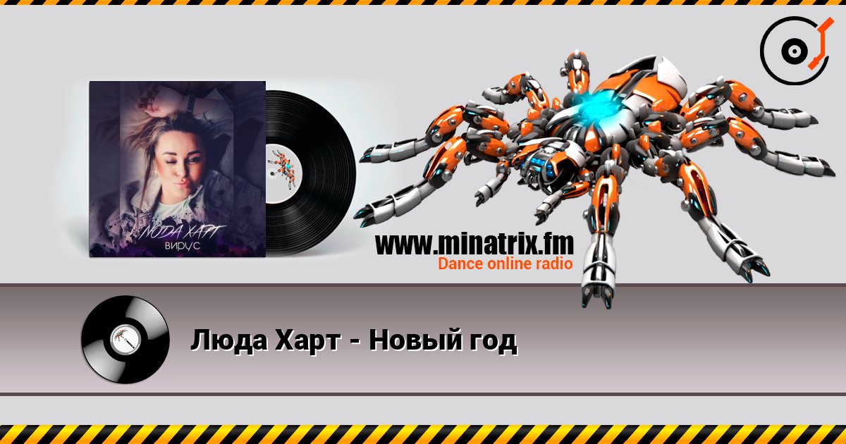 Люда Харт - Новый год слухати онлайн у високій якості | Minatrix.FM