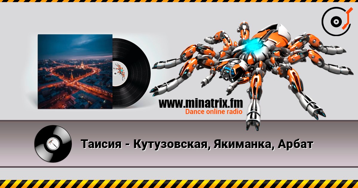 Таисия - Кутузовская, Якиманка, Арбат listen online in high quality | Minatrix.FM