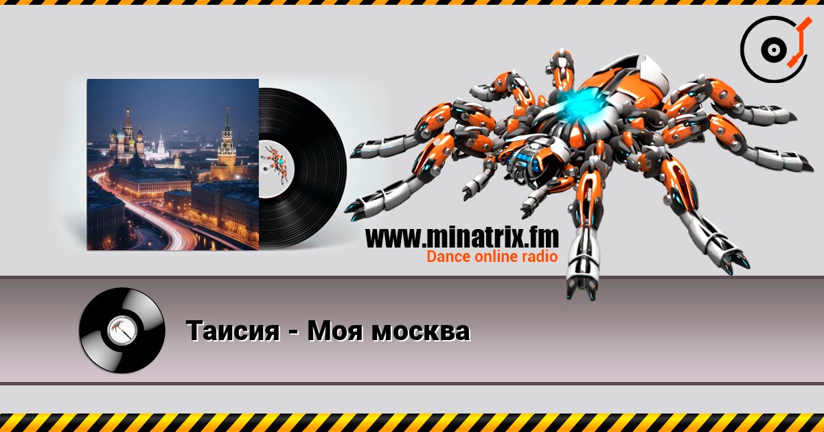 Таисия - Моя москва listen online in high quality | Minatrix.FM