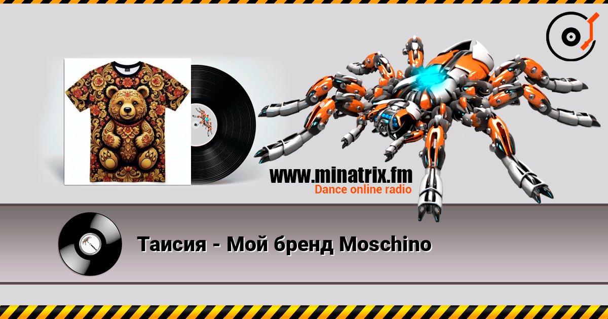 Таисия - Мой бренд Moschino listen online in high quality | Minatrix.FM