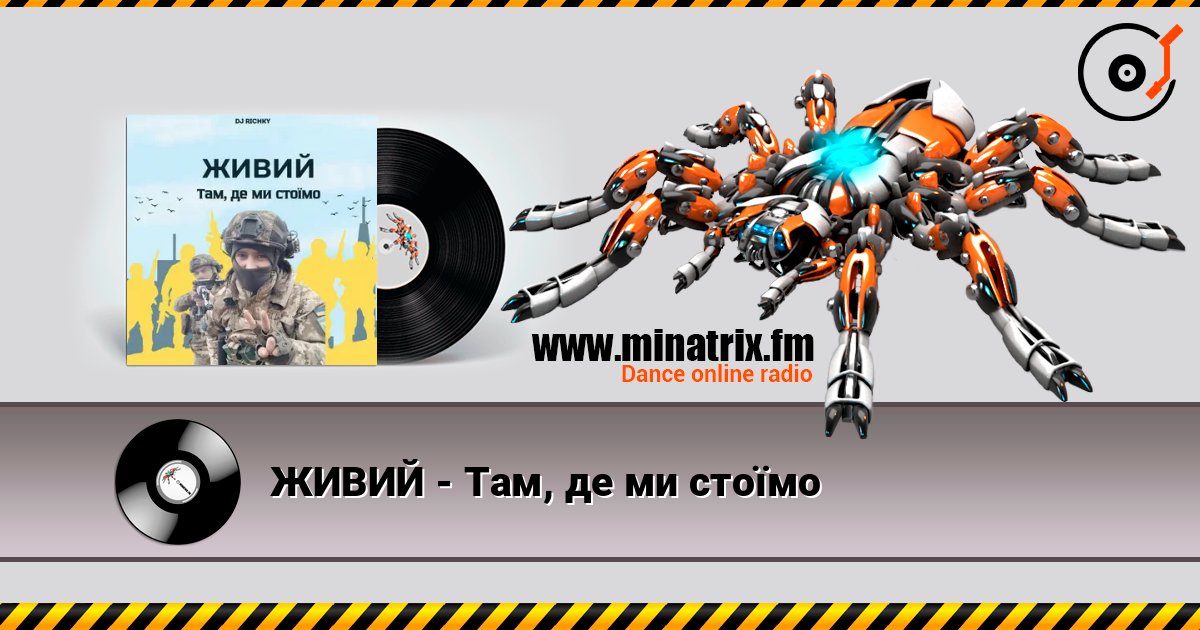 ЖИВИЙ - Там, де ми стоїмо listen online in high quality | Minatrix.FM