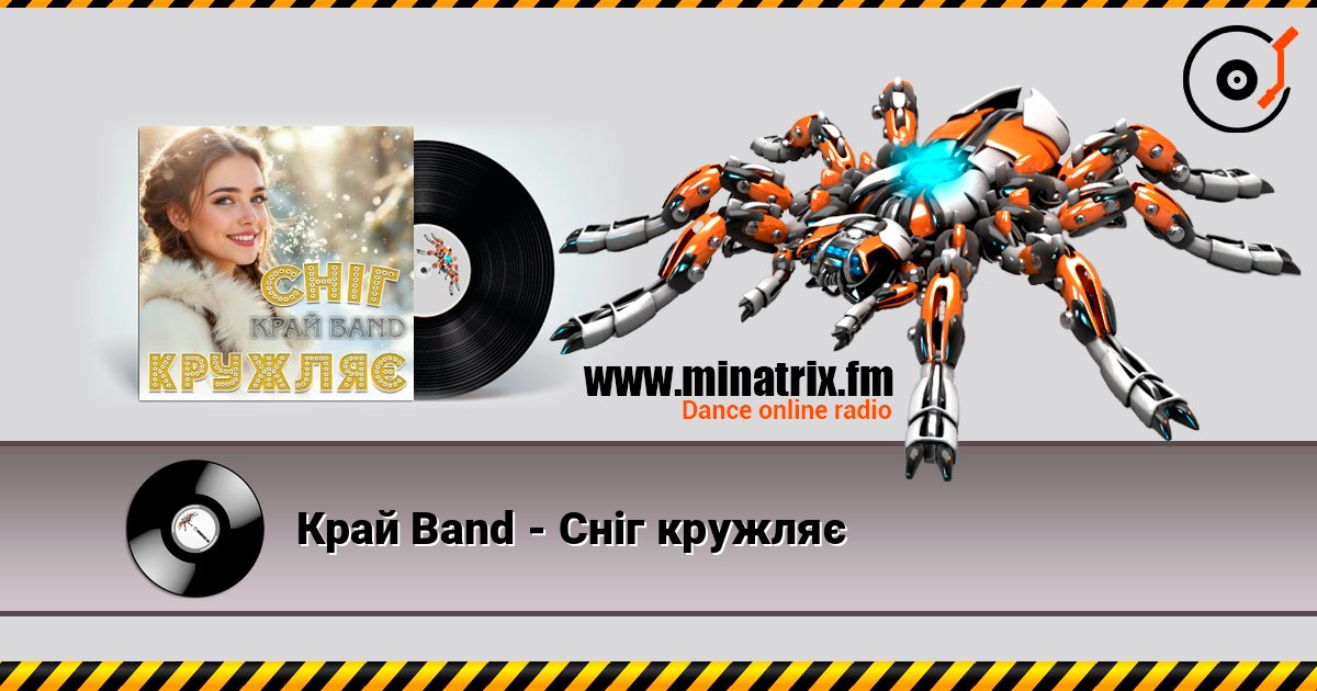 Край Band - Сніг кружляє слухати онлайн у високій якості | Minatrix.FM