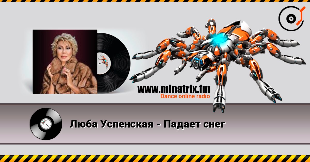 Люба Успенская - Падает снег слухати онлайн у високій якості | Minatrix.FM