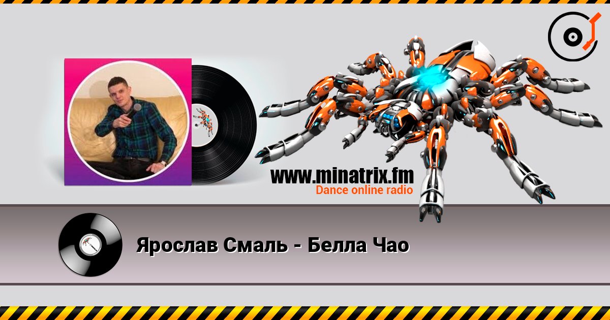 Ярослав Смаль - Белла Чао слухати онлайн у високій якості | Minatrix.FM