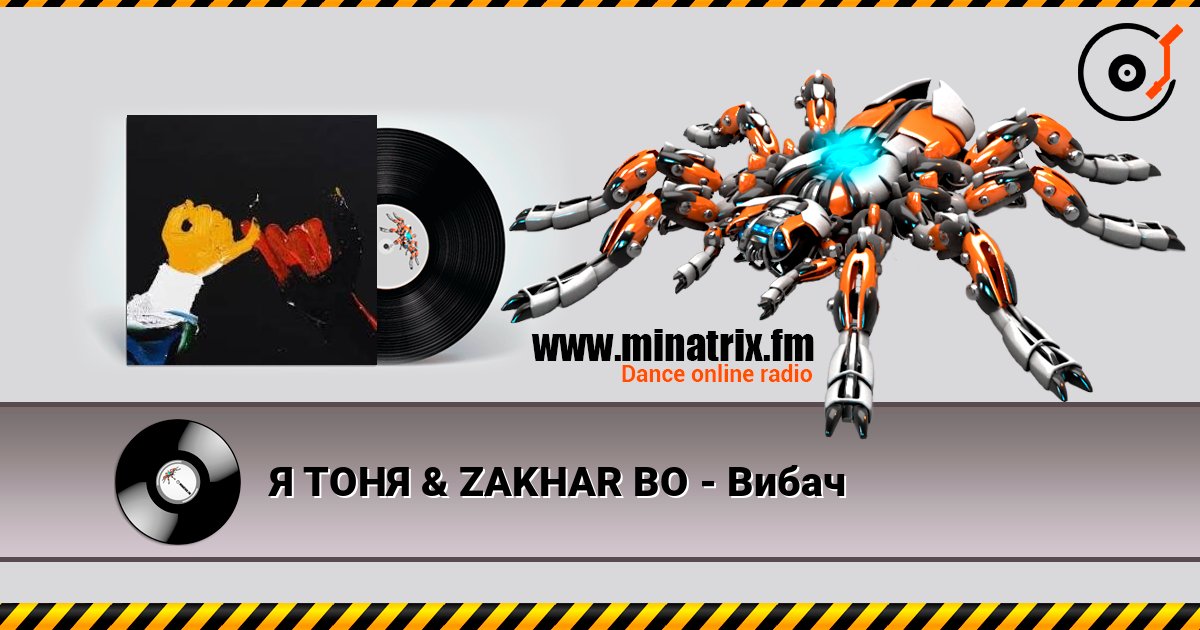 Я ТОНЯ & ZAKHAR BO - Вибач слухати онлайн у високій якості | Minatrix.FM
