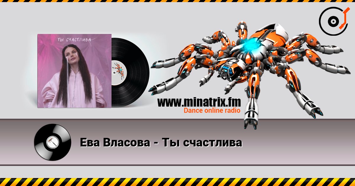 Ева Власова - Ты счастлива слухати онлайн у високій якості | Minatrix.FM