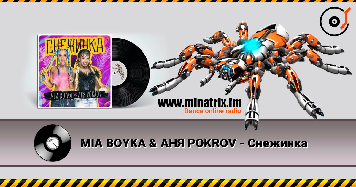 MIA BOYKA & АНЯ POKROV - Снежинка слухати онлайн у високій якості | Minatrix.FM