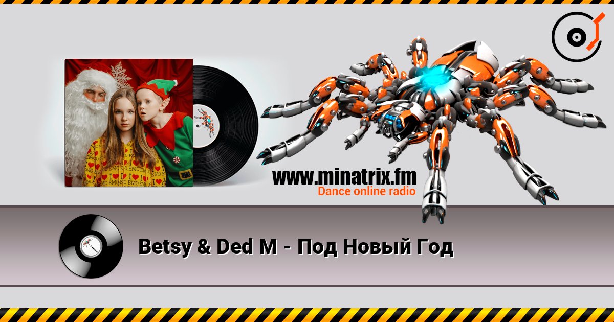 Betsy & Ded M - Под Новый Год listen online in high quality | Minatrix.FM