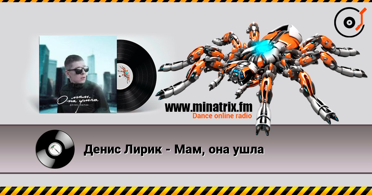 Денис Лирик - Мам, она ушла слухати онлайн у високій якості | Minatrix.FM