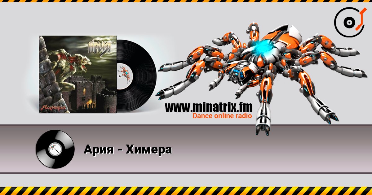 Ария - Химера слухати онлайн у високій якості | Minatrix.FM