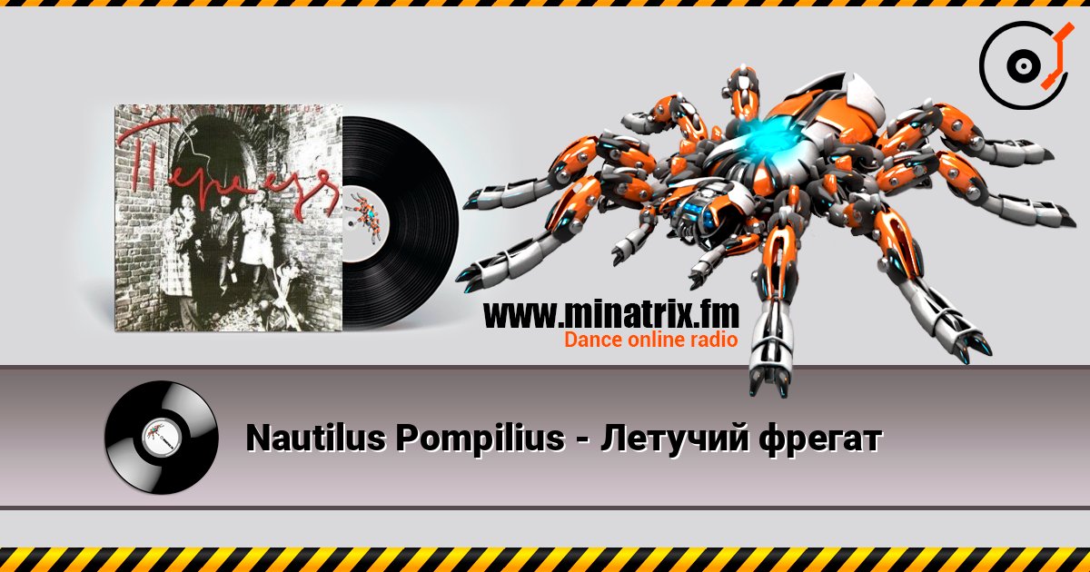 Nautilus Pompilius - Летучий фрегат слухати онлайн у високій якості | Minatrix.FM