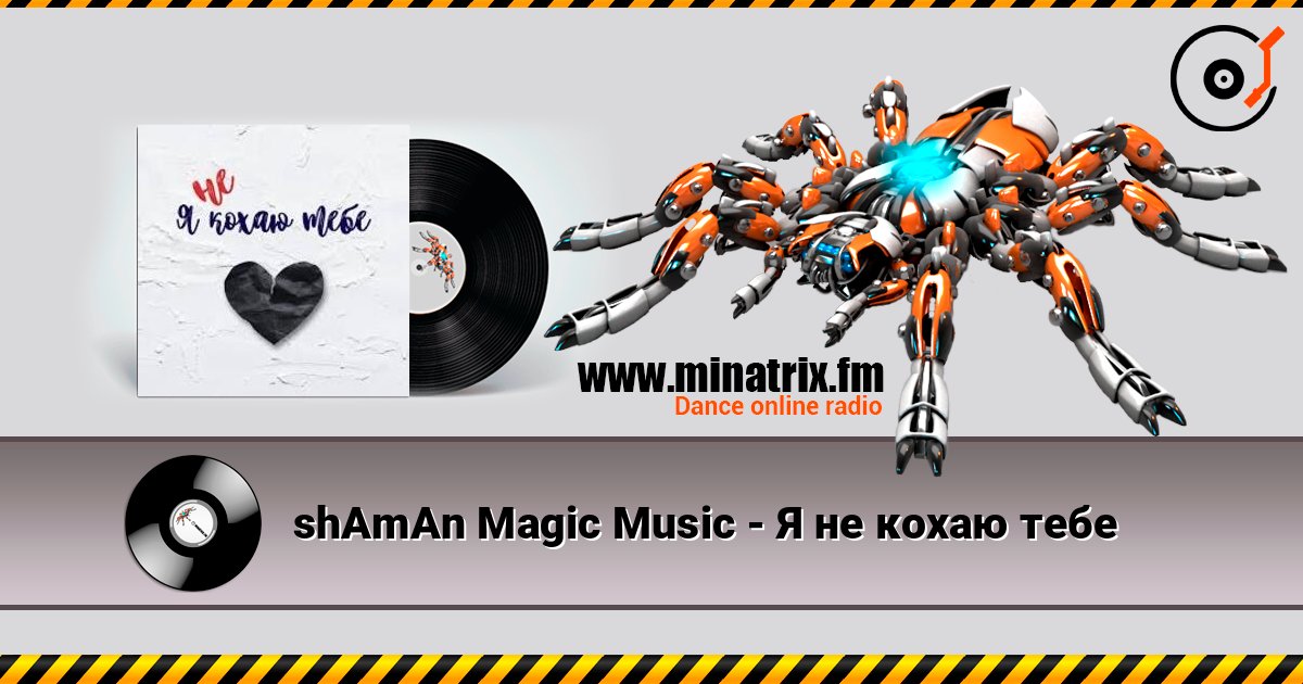 shAmAn Magic Music - Я не кохаю тебе слухати онлайн у високій якості | Minatrix.FM