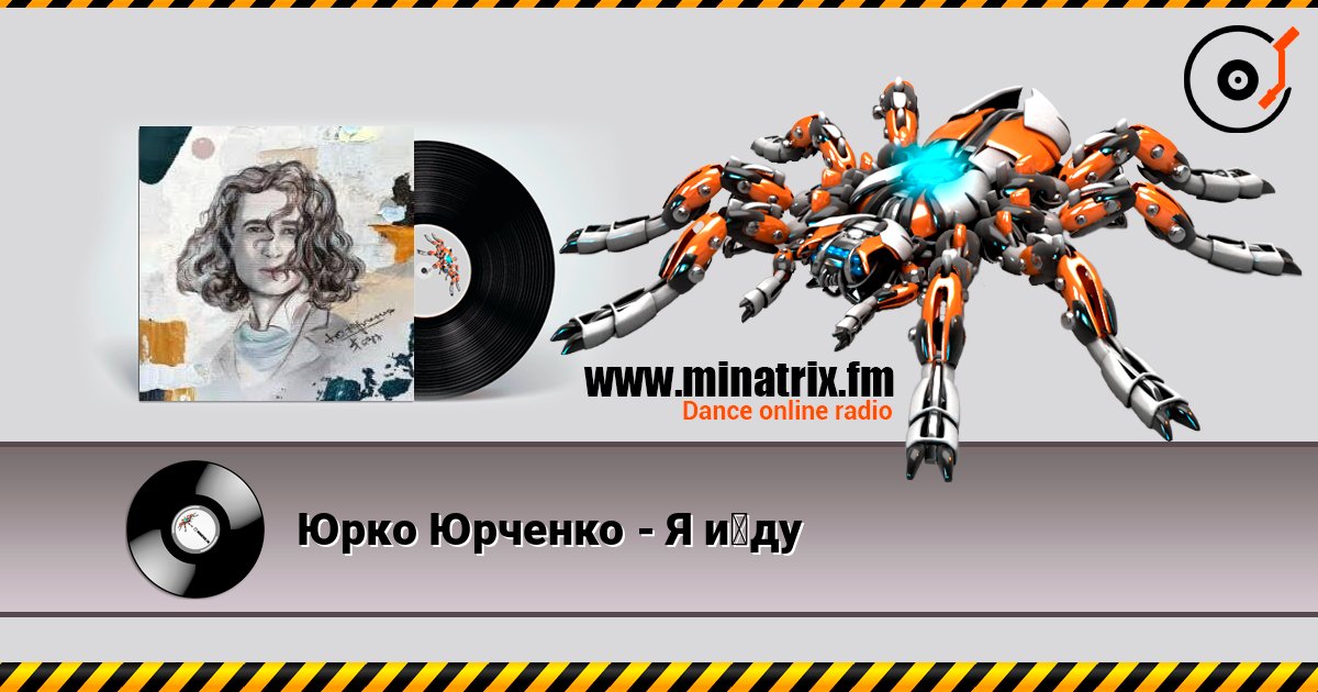Юрко Юрченко - Я йду слухати онлайн у високій якості | Minatrix.FM