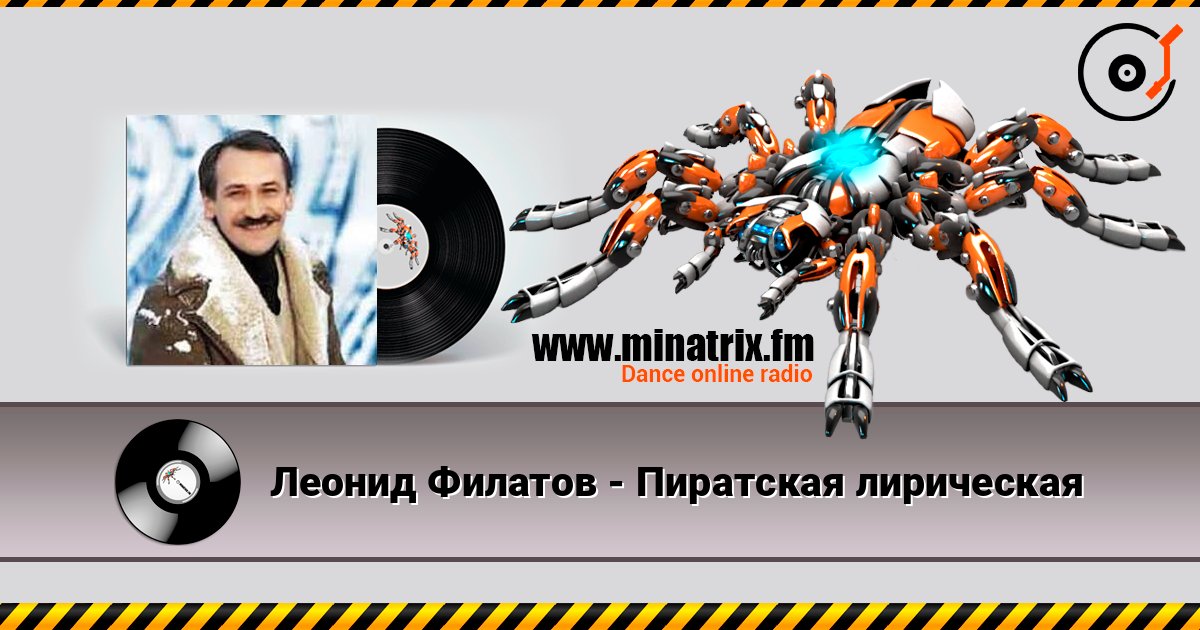 Леонид Филатов - Пиратская лирическая listen online in high quality | Minatrix.FM